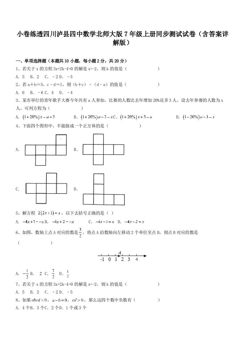 小卷练透四川泸县四中数学北师大版7年级上册同步测试