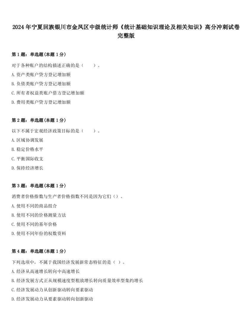 2024年宁夏回族银川市金凤区中级统计师《统计基础知识理论及相关知识》高分冲刺试卷完整版