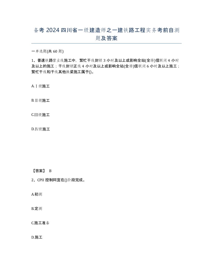 备考2024四川省一级建造师之一建铁路工程实务考前自测题及答案