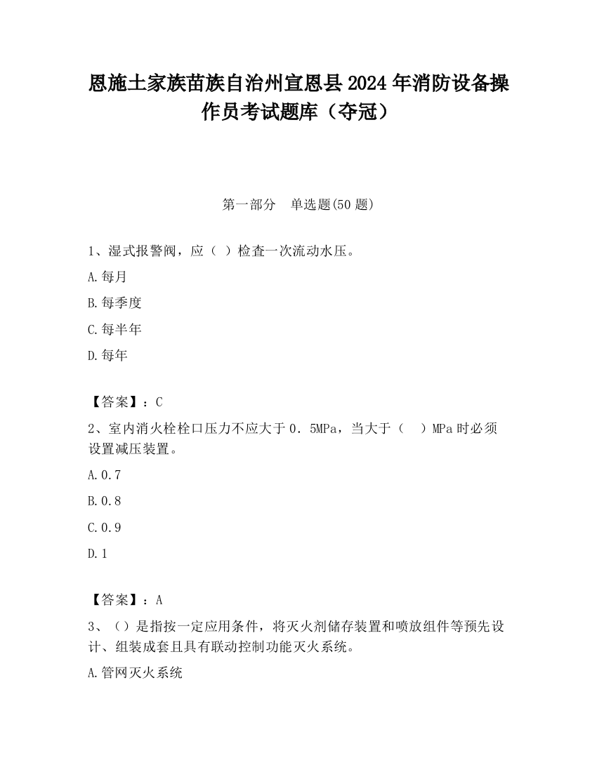 恩施土家族苗族自治州宣恩县2024年消防设备操作员考试题库（夺冠）