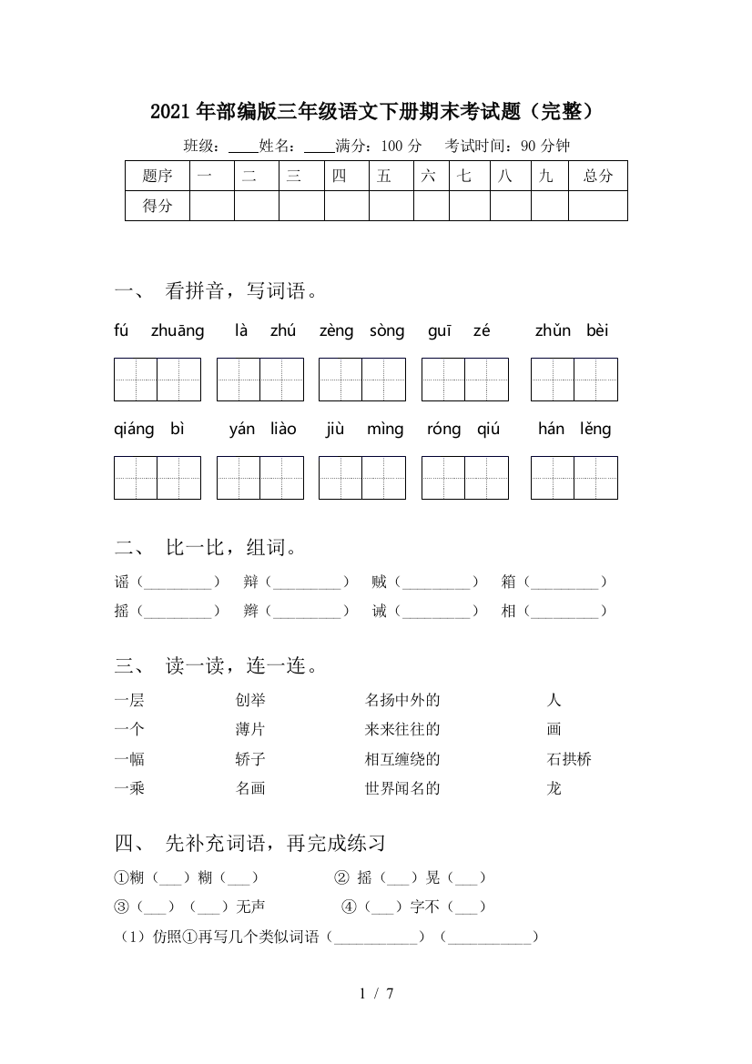 2021年部编版三年级语文下册期末考试题(完整)