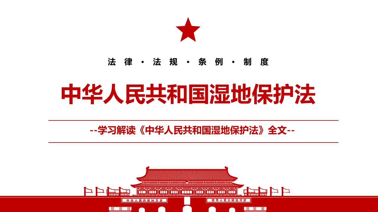 2021年12月24日通过中华人民共和国湿地保护法全文学习材料PPT课件带内容