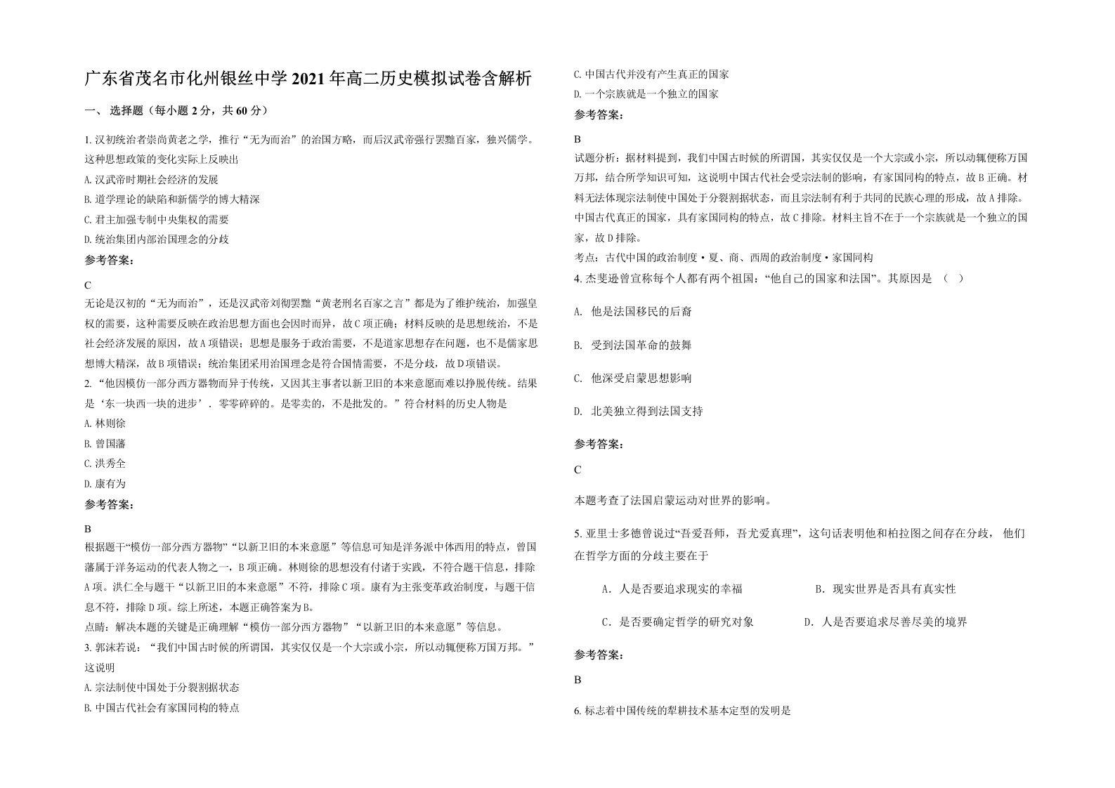 广东省茂名市化州银丝中学2021年高二历史模拟试卷含解析