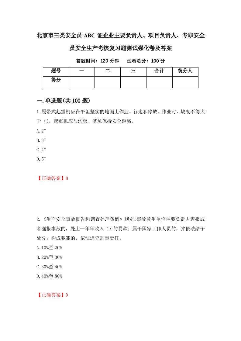 北京市三类安全员ABC证企业主要负责人项目负责人专职安全员安全生产考核复习题测试强化卷及答案第35次