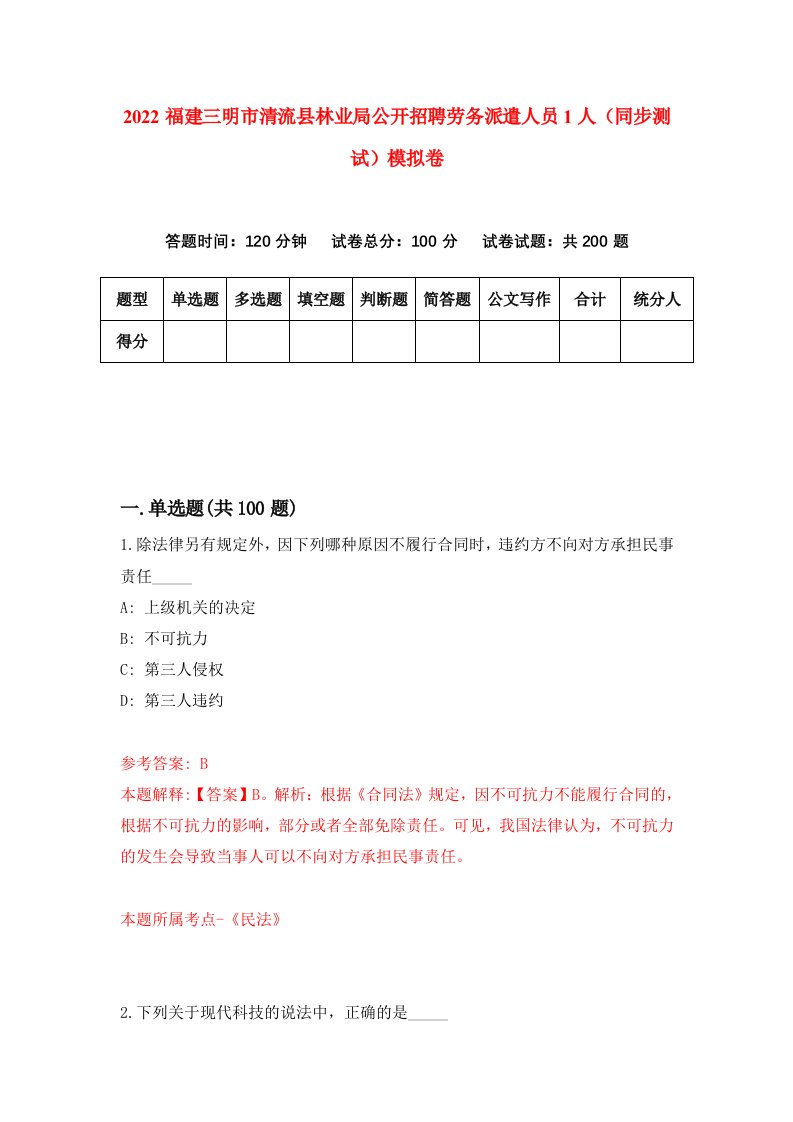 2022福建三明市清流县林业局公开招聘劳务派遣人员1人同步测试模拟卷第79卷