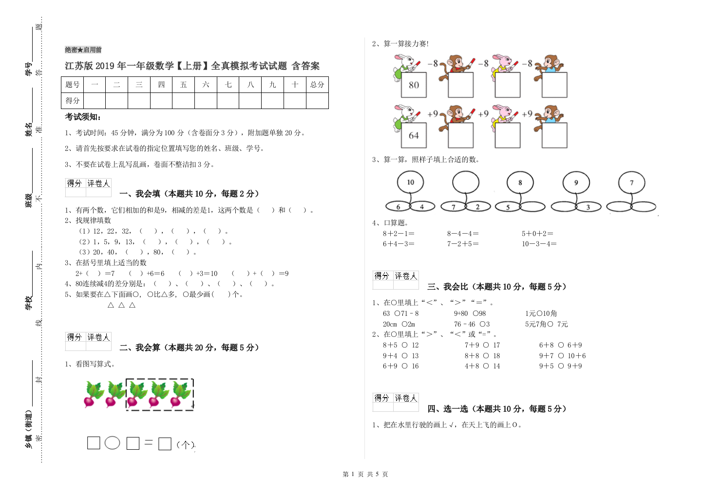 江苏版2019年一年级数学【上册】全真模拟考试试题-含答案