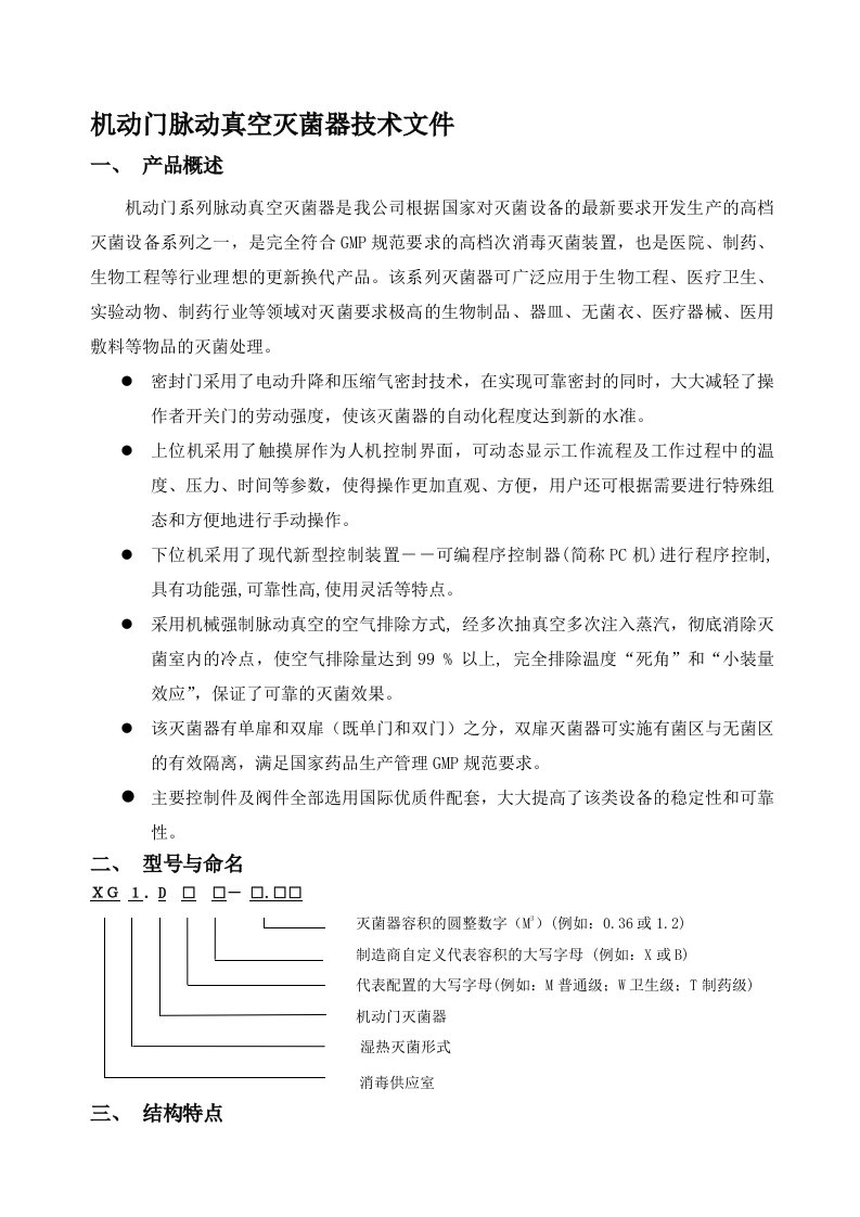 XG1.D系列脉动真空灭菌器技术说明