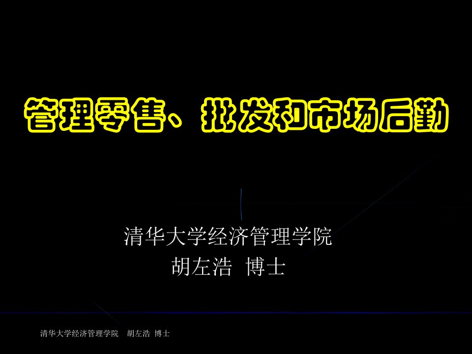 清华大学胡左浩博士--管理零售、批发和市场后勤88572251-课件PPT（演讲稿）