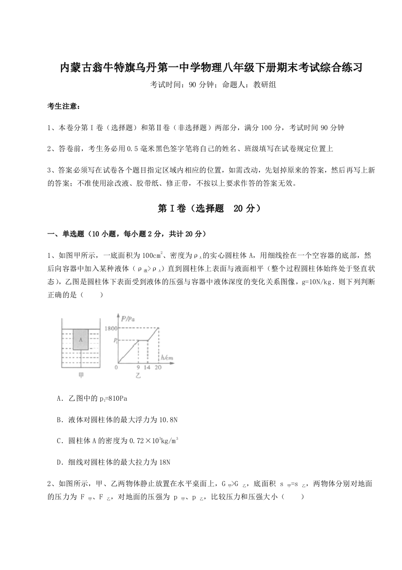 第四次月考滚动检测卷-内蒙古翁牛特旗乌丹第一中学物理八年级下册期末考试综合练习试题（含答案解析）