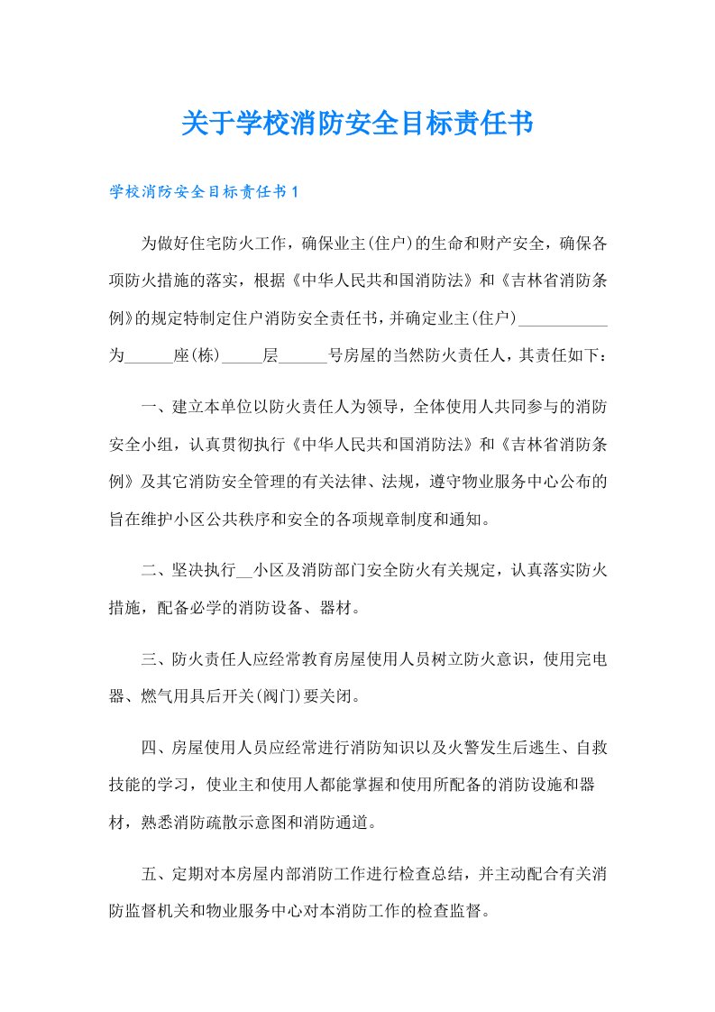 关于学校消防安全目标责任书