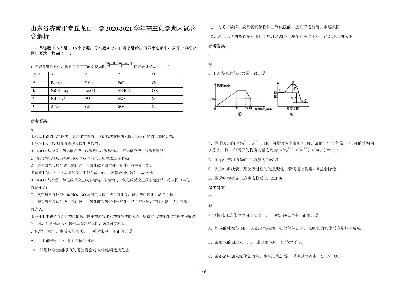 山东省济南市章丘龙山中学2020-2021学年高三化学期末试卷含解析