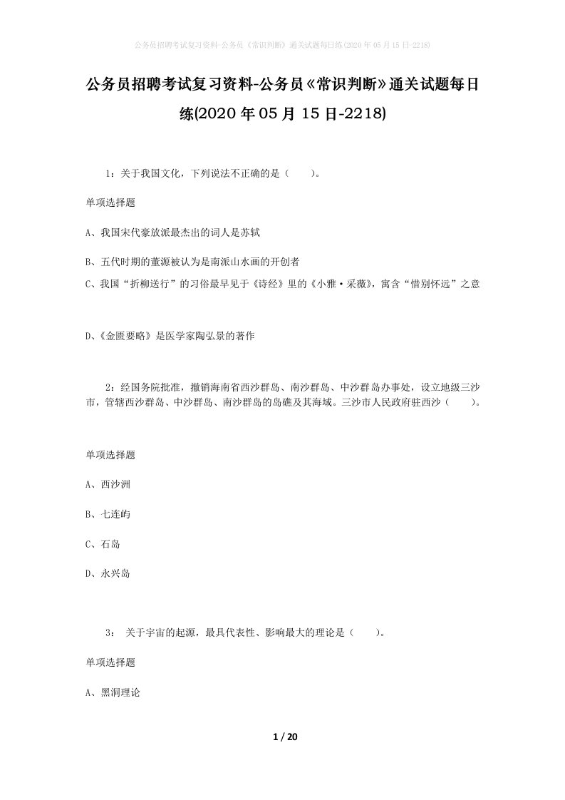 公务员招聘考试复习资料-公务员常识判断通关试题每日练2020年05月15日-2218