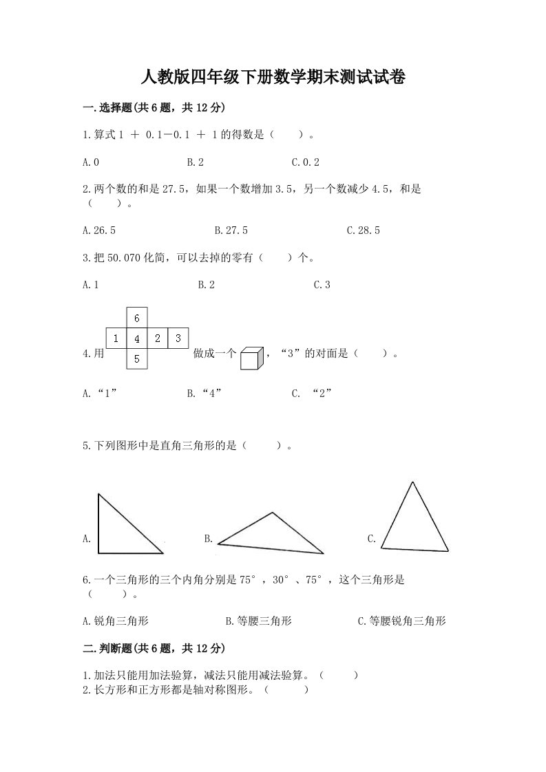 人教版四年级下册数学期末测试试卷及答案（真题汇编）