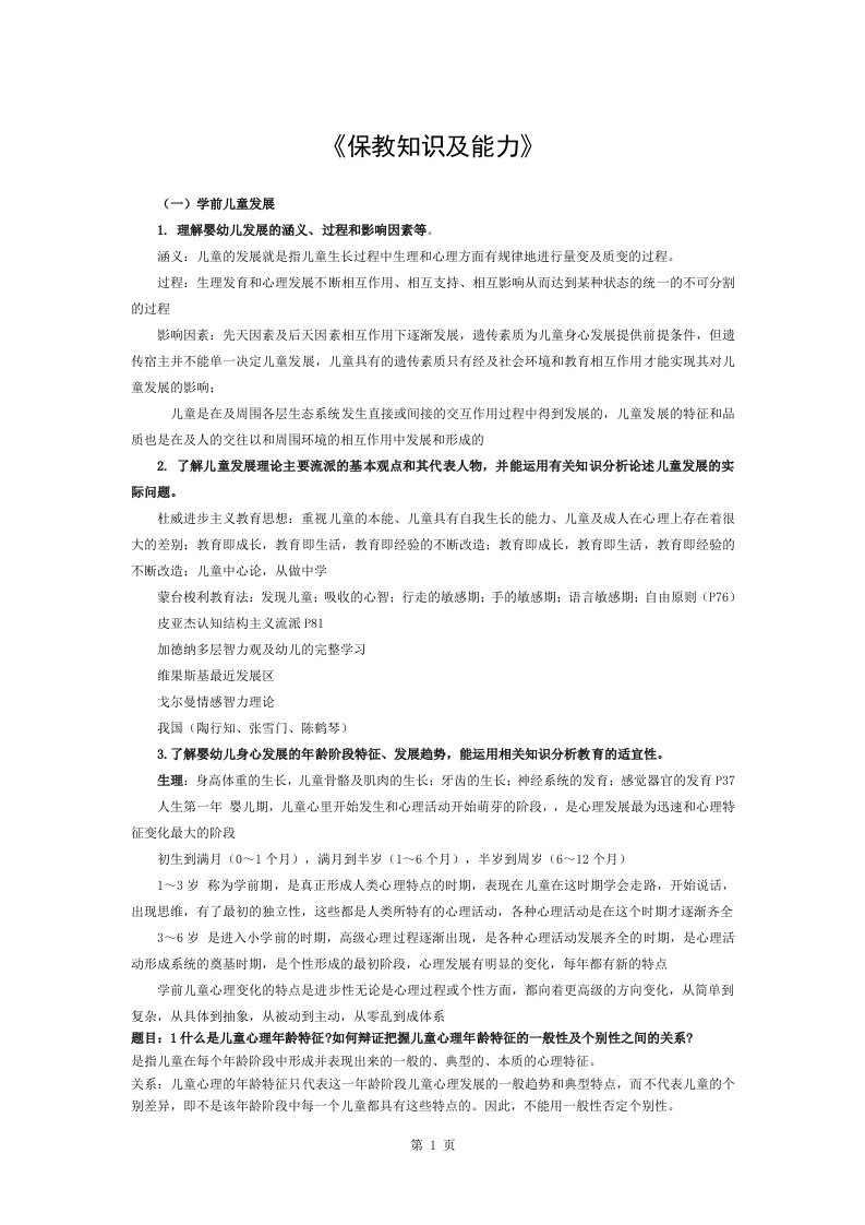 保教知识与能力复习资料