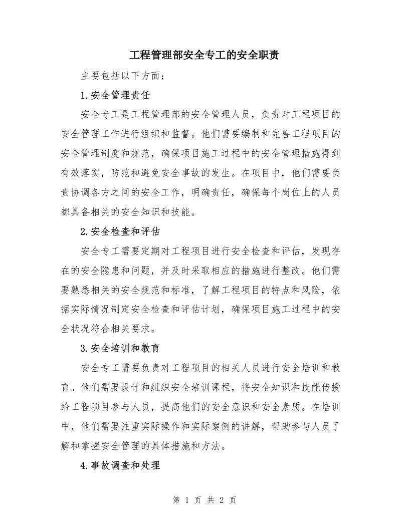 工程管理部安全专工的安全职责