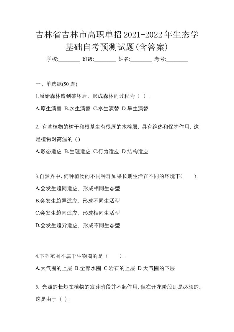 吉林省吉林市高职单招2021-2022年生态学基础自考预测试题含答案