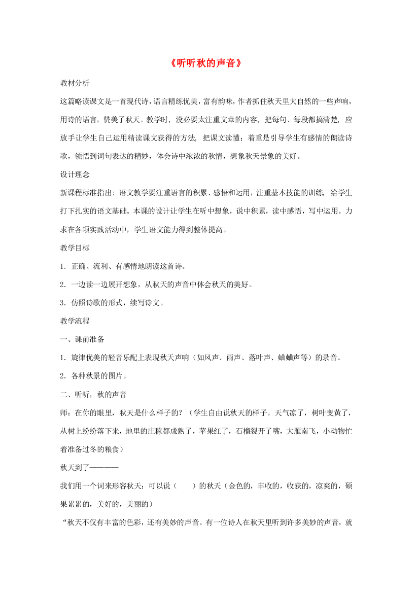 秋三年级语文上册《听听秋的声音》教案2