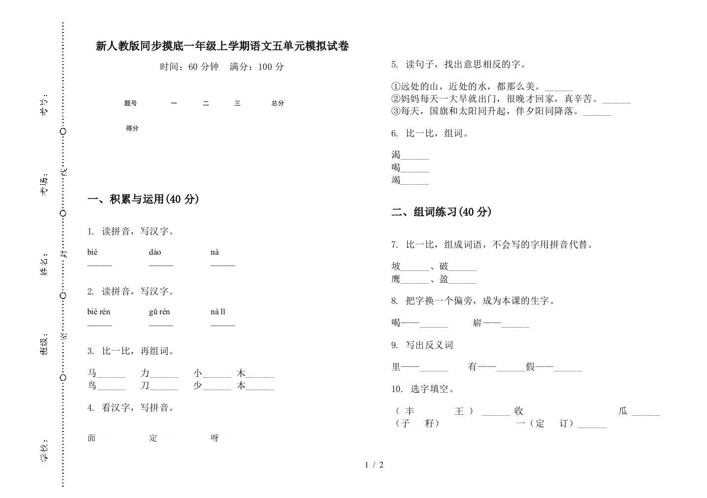 新人教版同步摸底一年级上学期语文五单元模拟试卷