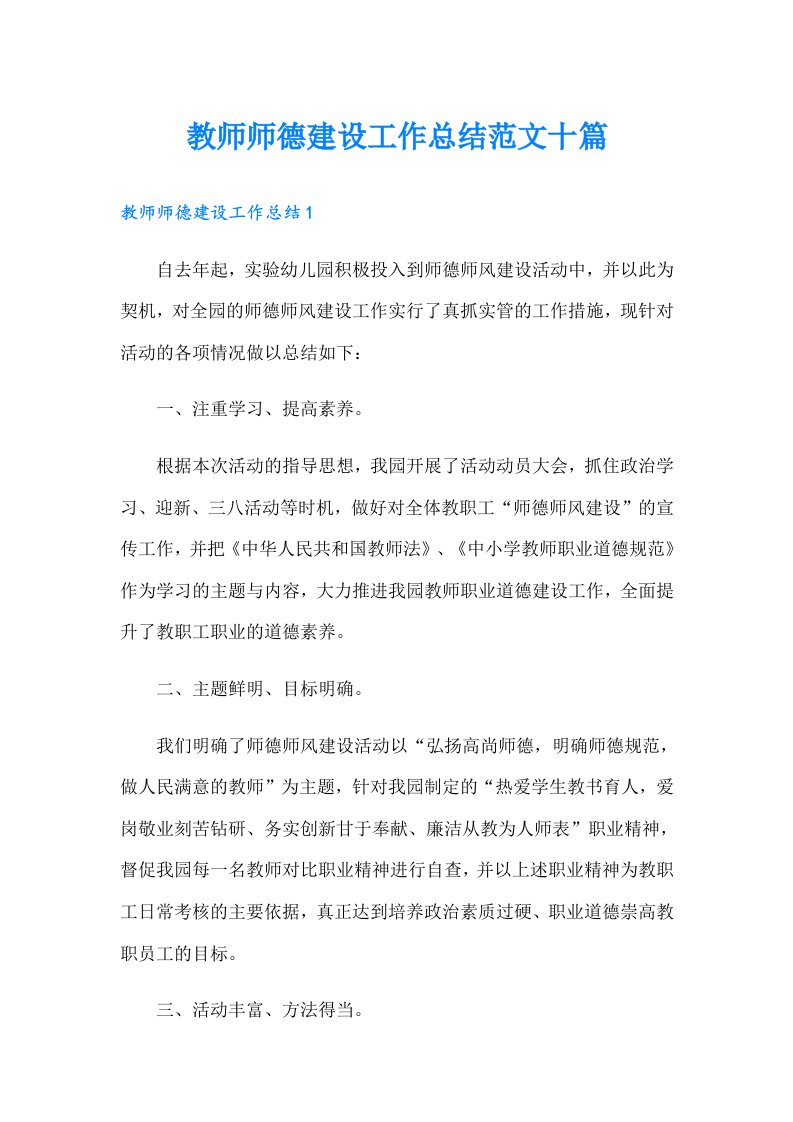 教师师德建设工作总结范文十篇