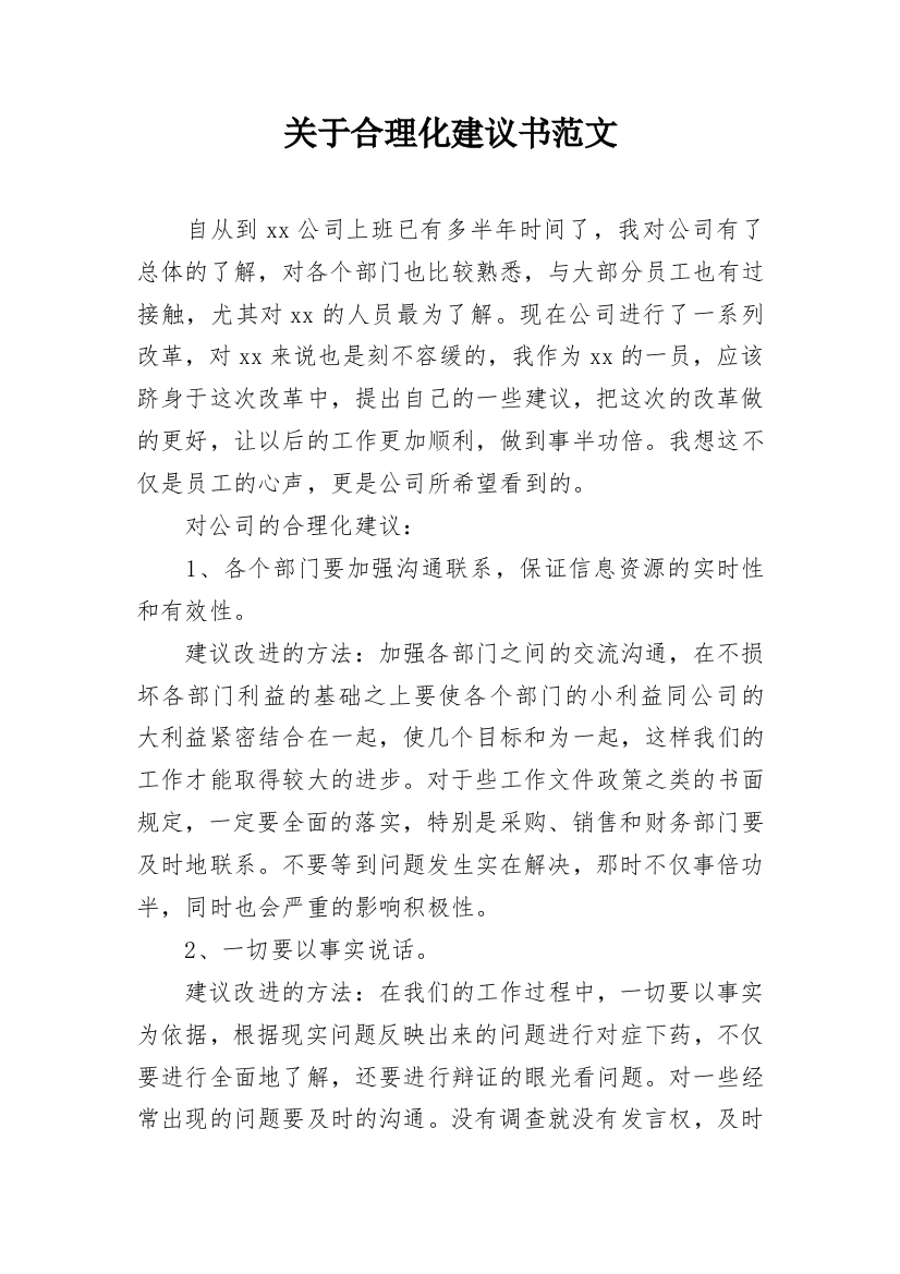 关于合理化建议书范文_1