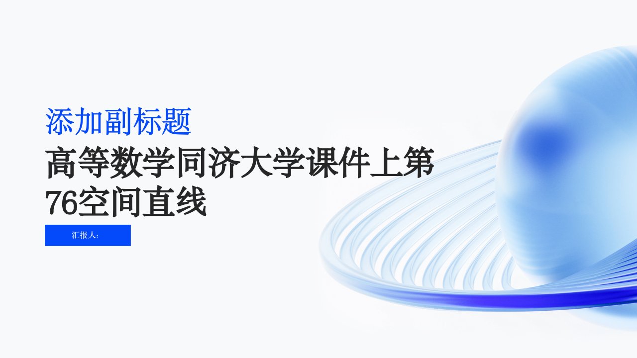 高等数学同济大学课件上第76空间直线