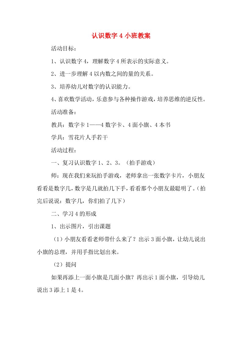 认识数字4小班教案