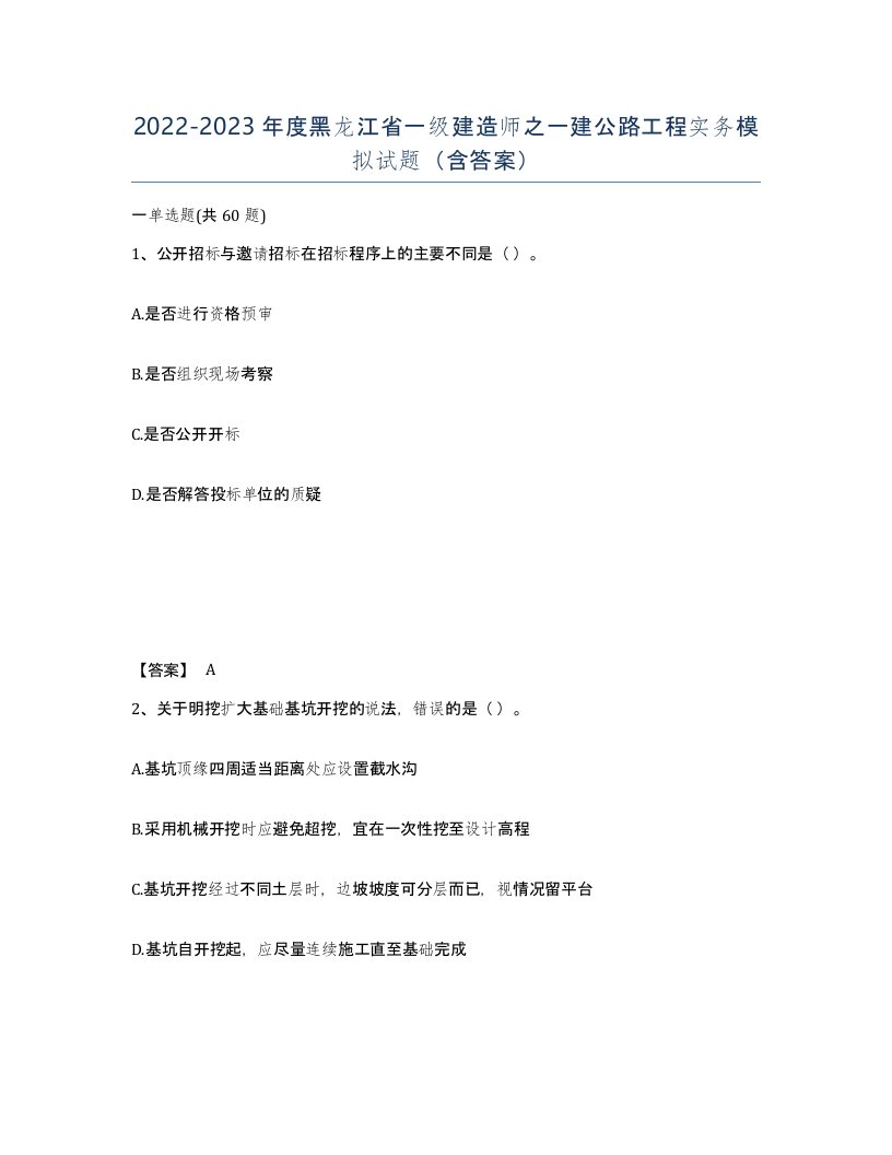 2022-2023年度黑龙江省一级建造师之一建公路工程实务模拟试题含答案