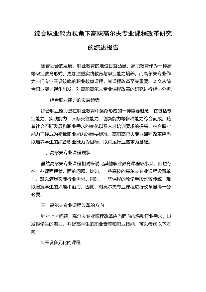 综合职业能力视角下高职高尔夫专业课程改革研究的综述报告