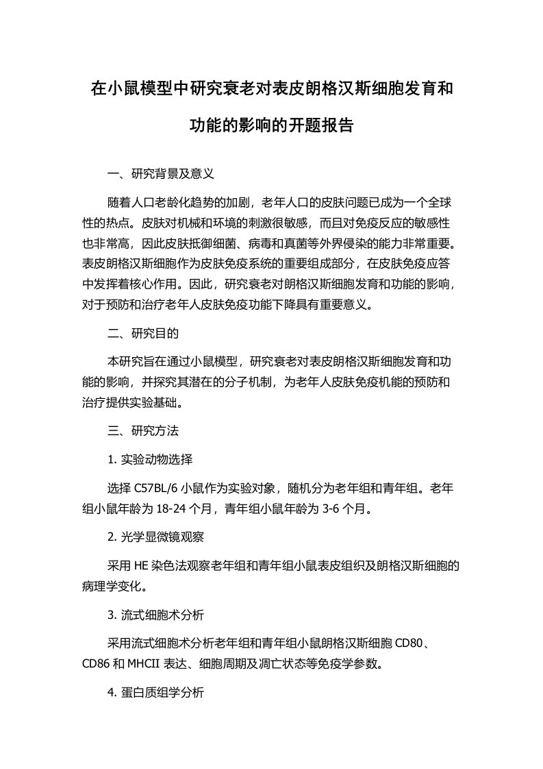 在小鼠模型中研究衰老对表皮朗格汉斯细胞发育和功能的影响的开题报告