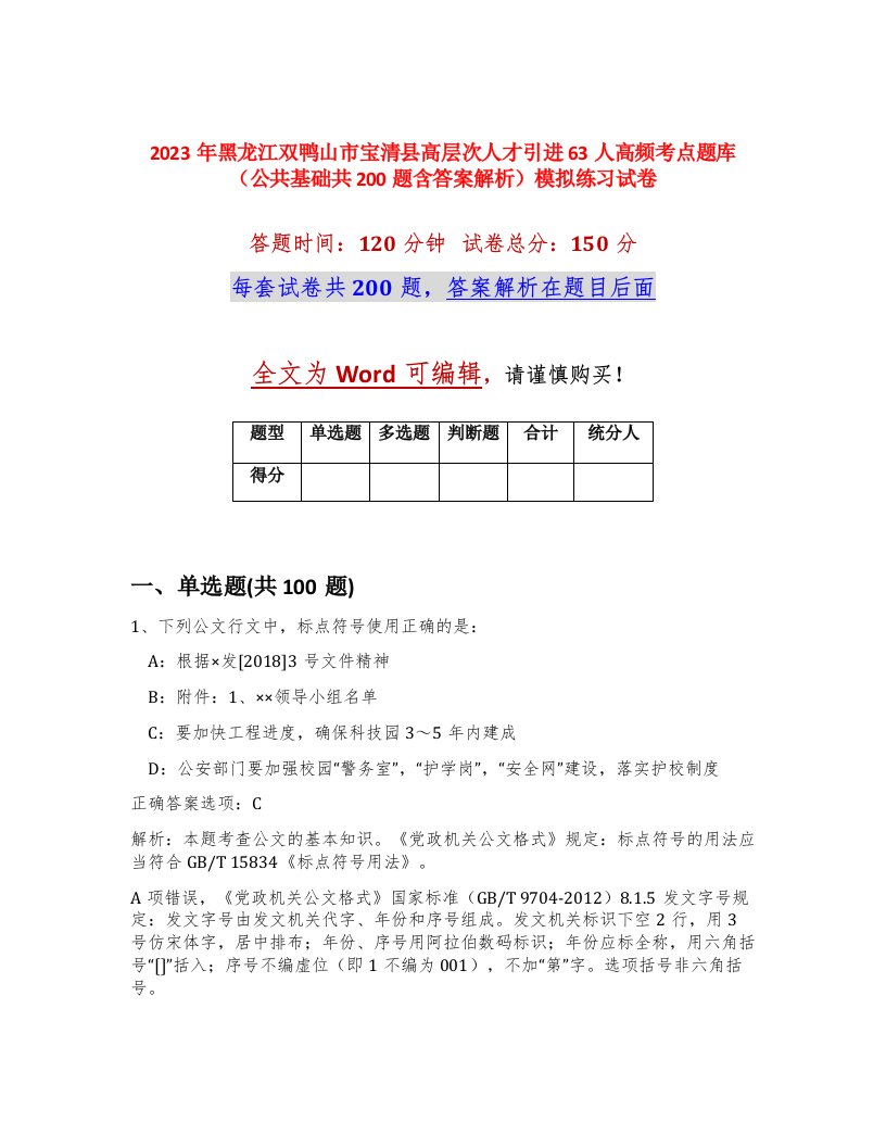 2023年黑龙江双鸭山市宝清县高层次人才引进63人高频考点题库公共基础共200题含答案解析模拟练习试卷