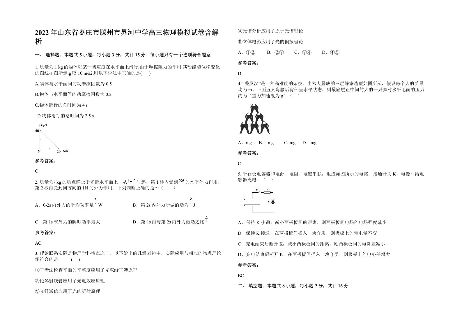 2022年山东省枣庄市滕州市界河中学高三物理模拟试卷含解析