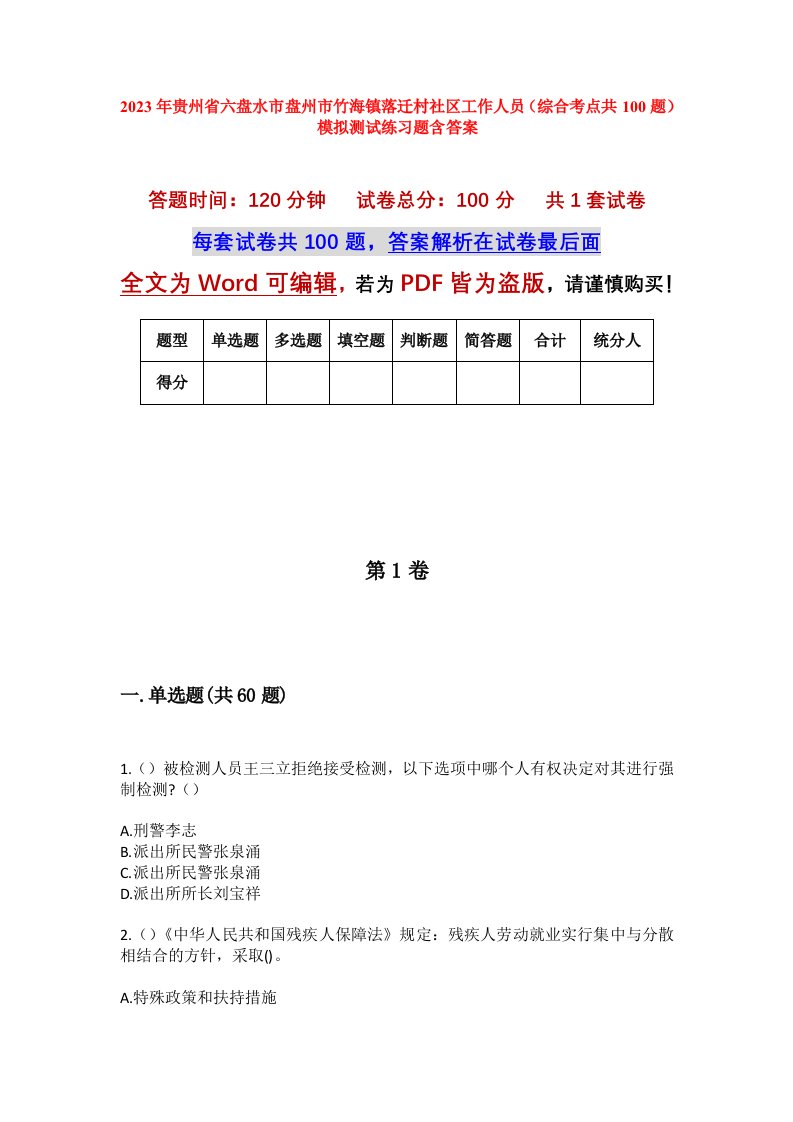 2023年贵州省六盘水市盘州市竹海镇落迁村社区工作人员综合考点共100题模拟测试练习题含答案