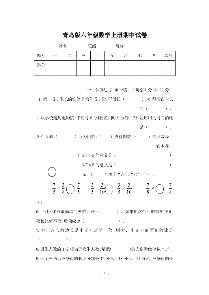 青岛版六年级数学上册期中试卷