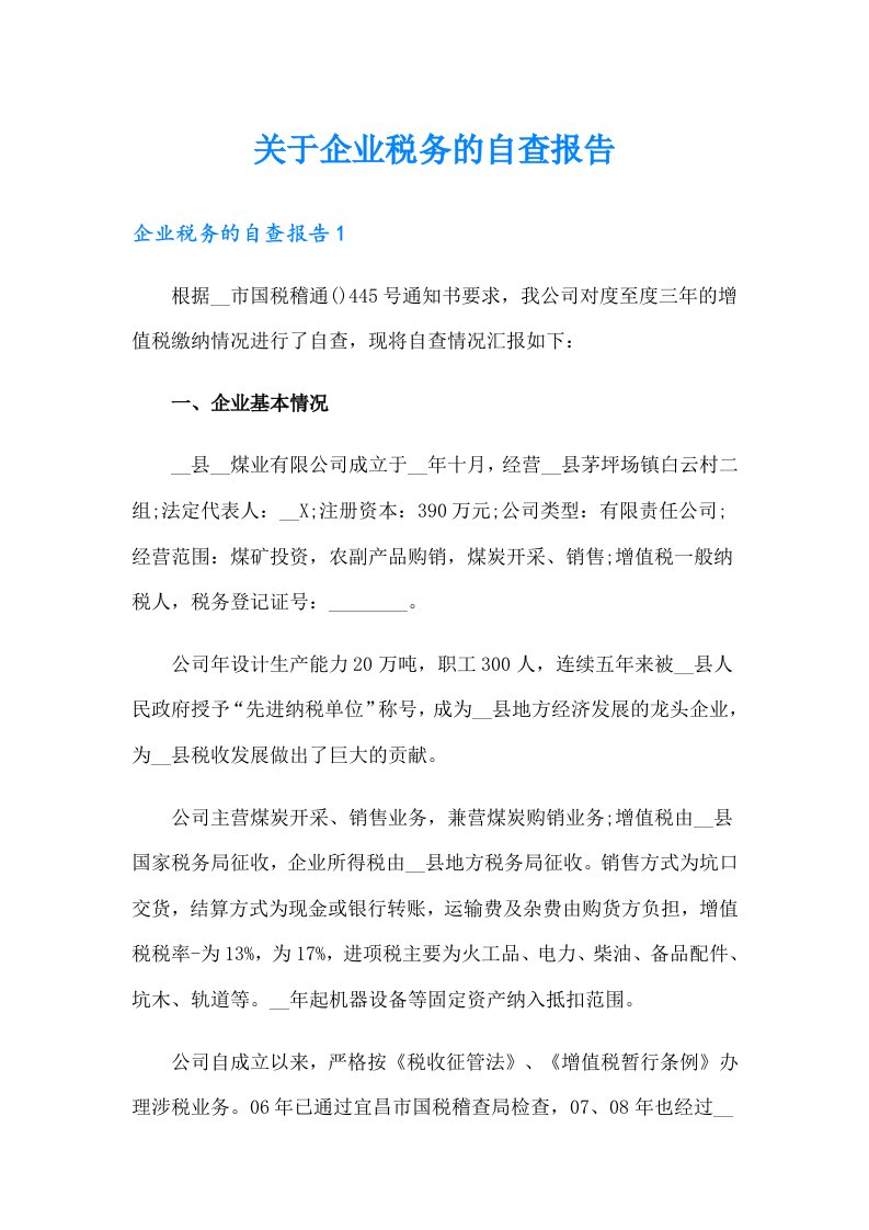 关于企业税务的自查报告