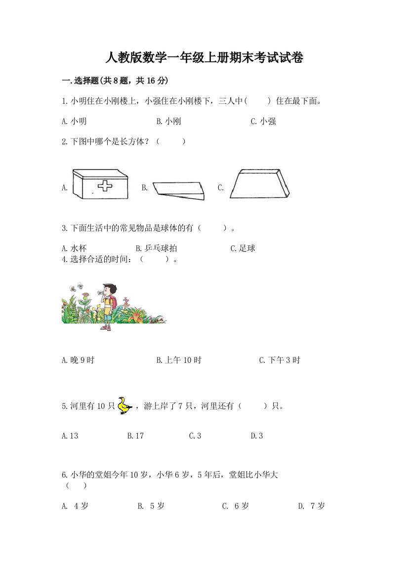 人教版数学一年级上册期末考试试卷精品（实用）