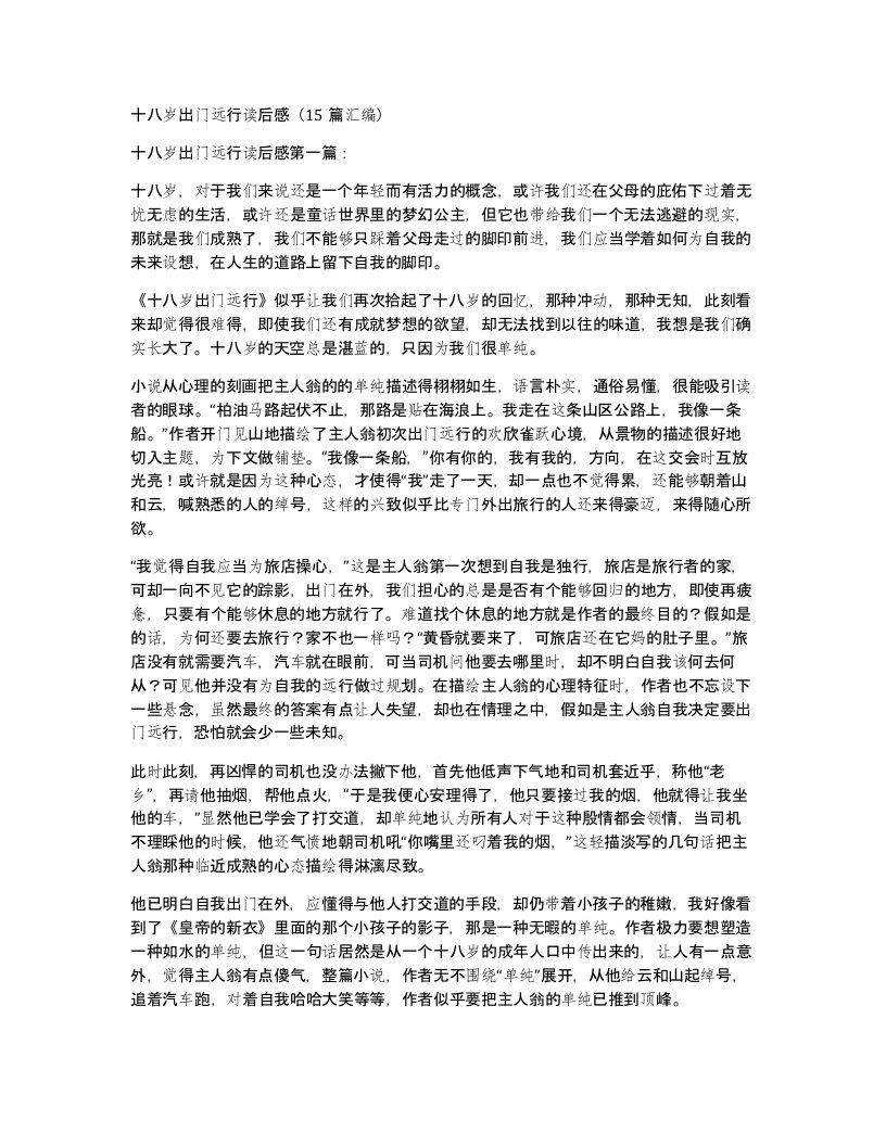 十八岁出门远行读后感15篇汇编