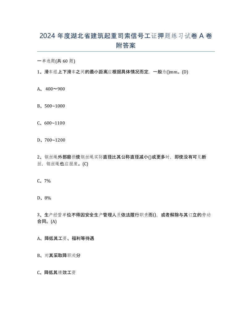 2024年度湖北省建筑起重司索信号工证押题练习试卷A卷附答案