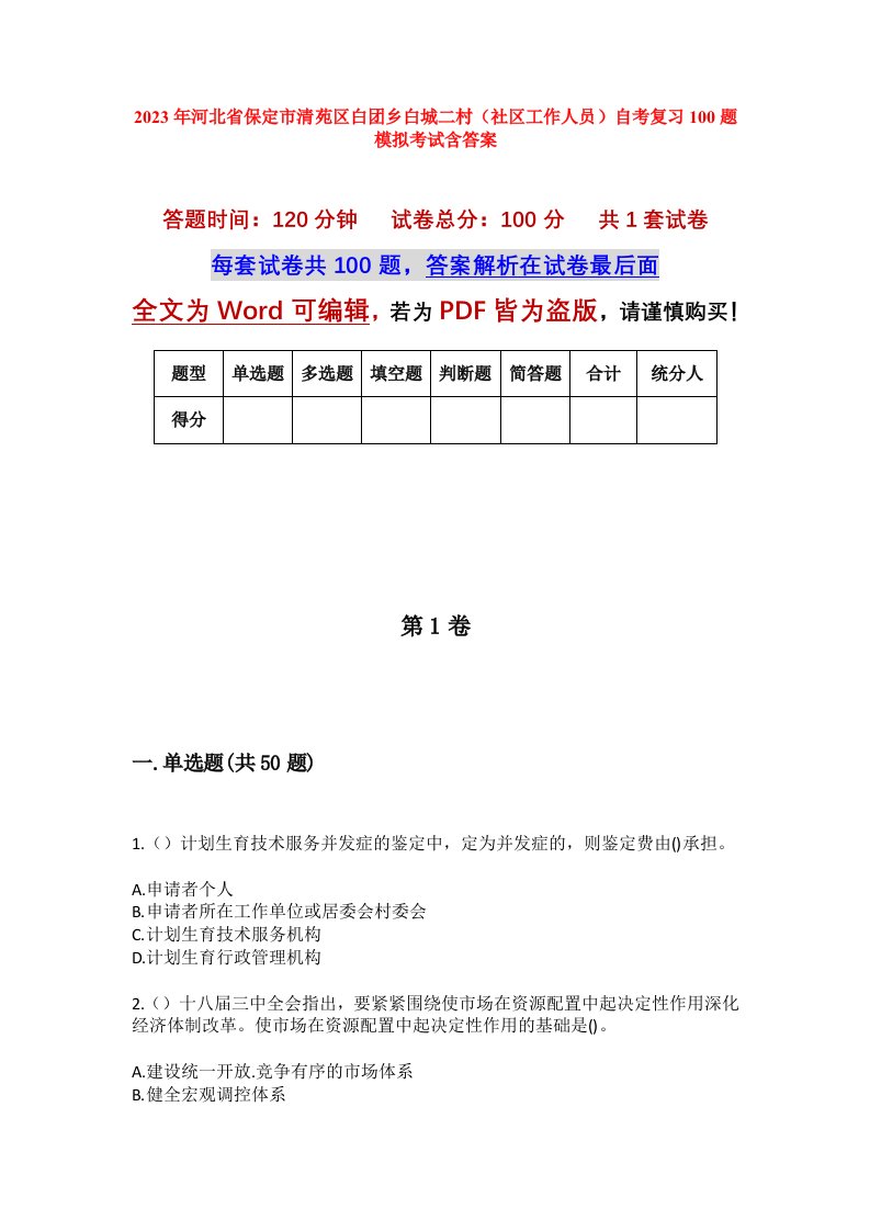 2023年河北省保定市清苑区白团乡白城二村社区工作人员自考复习100题模拟考试含答案