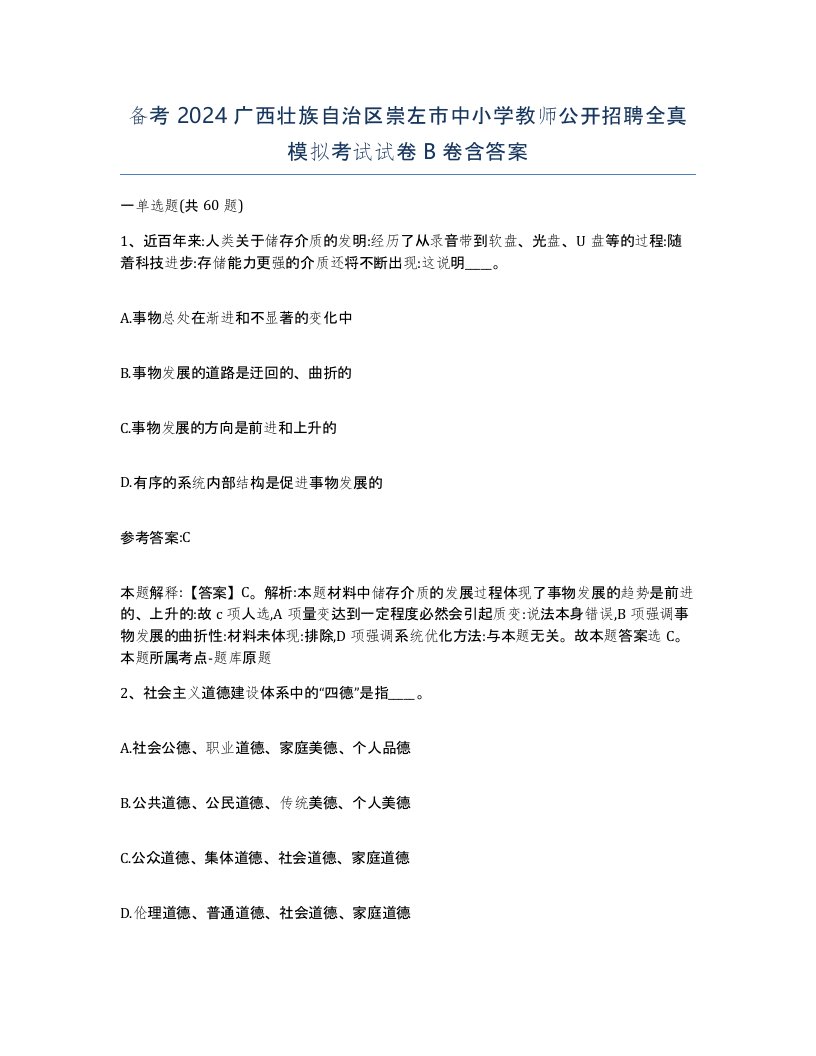 备考2024广西壮族自治区崇左市中小学教师公开招聘全真模拟考试试卷B卷含答案