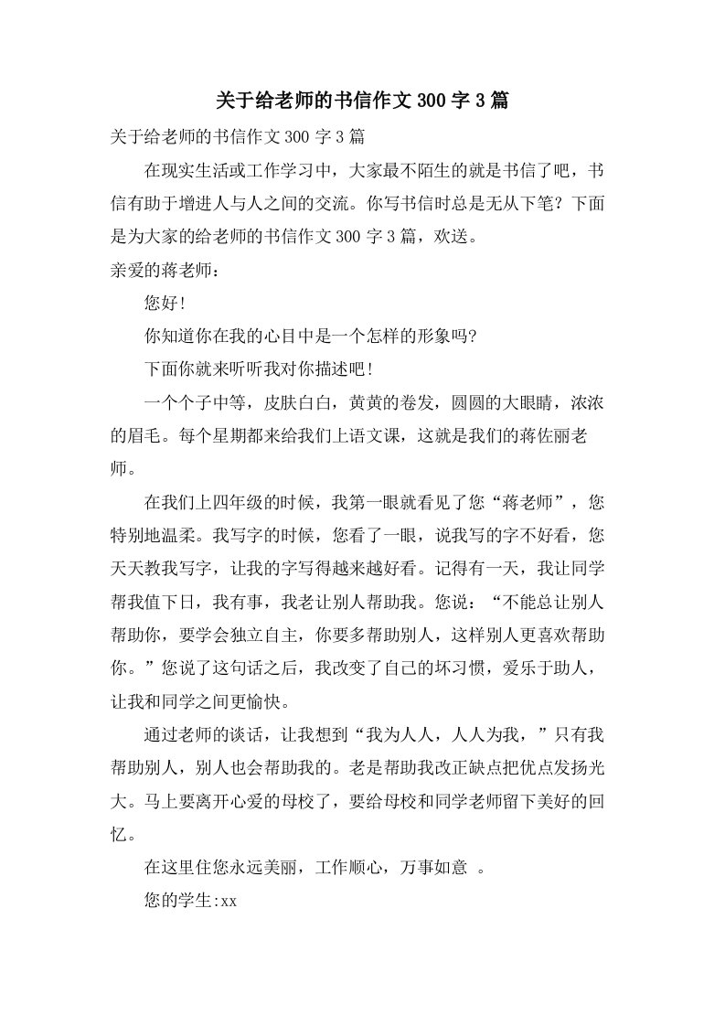 关于给老师的书信作文300字3篇