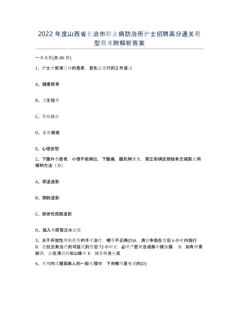 2022年度山西省长治市职业病防治所护士招聘高分通关题型题库附解析答案