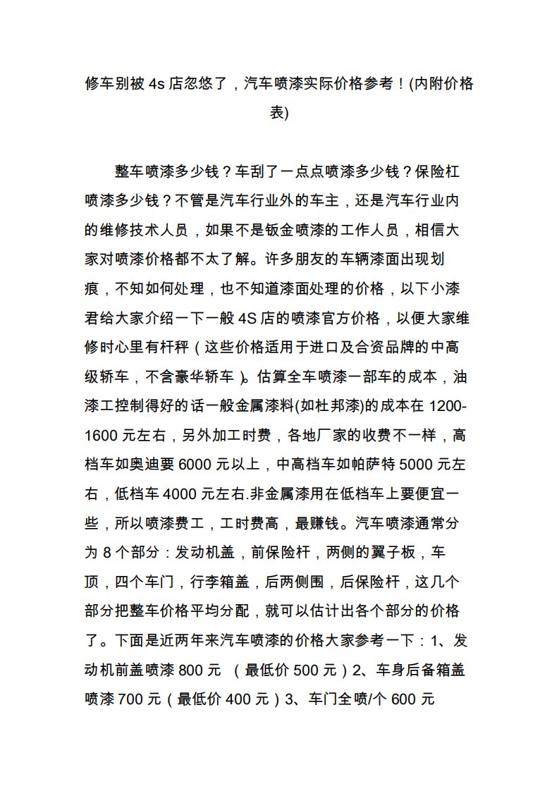 修车别被4s店忽悠了，汽车喷漆实际价格参考！(内附价格表)3