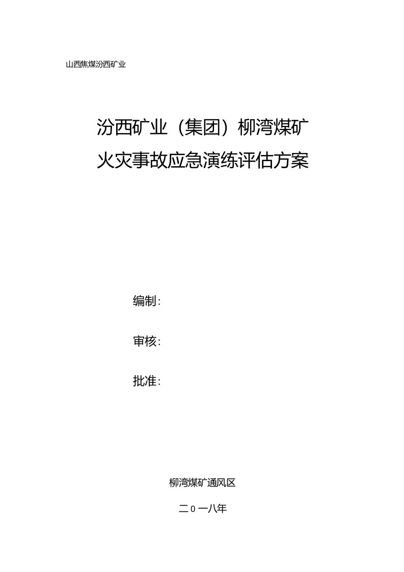 3、火灾事故演练评估方案设计