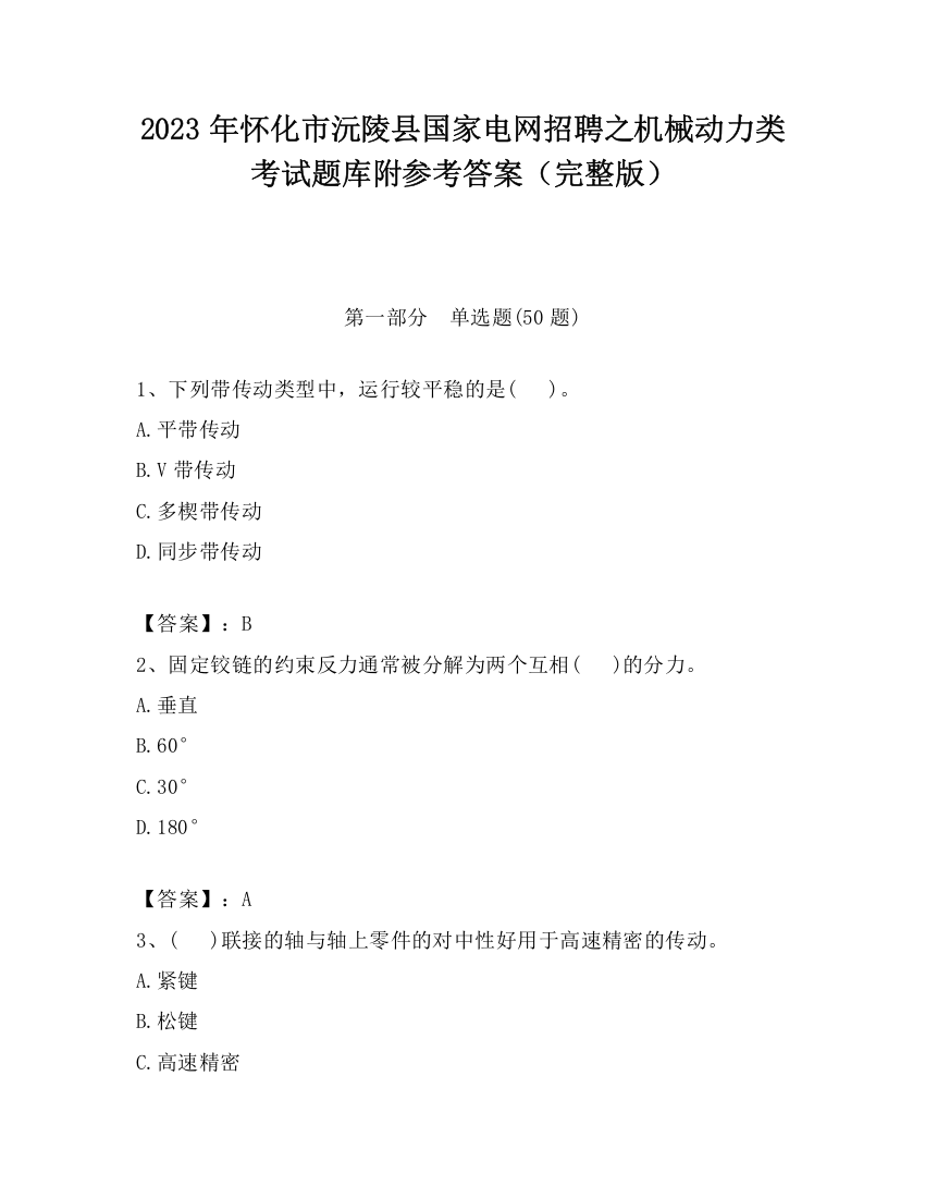 2023年怀化市沅陵县国家电网招聘之机械动力类考试题库附参考答案（完整版）