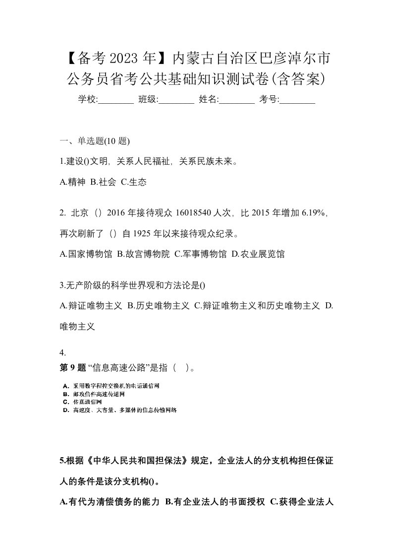 备考2023年内蒙古自治区巴彦淖尔市公务员省考公共基础知识测试卷含答案