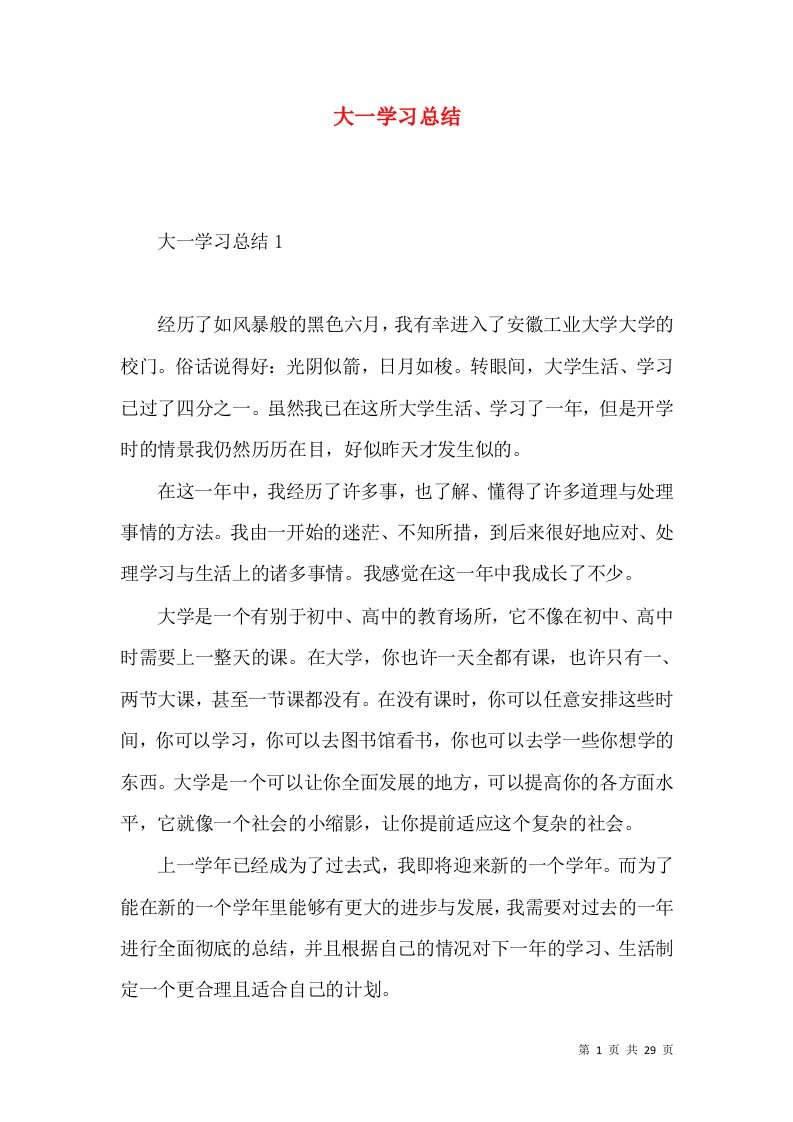 大一学习总结