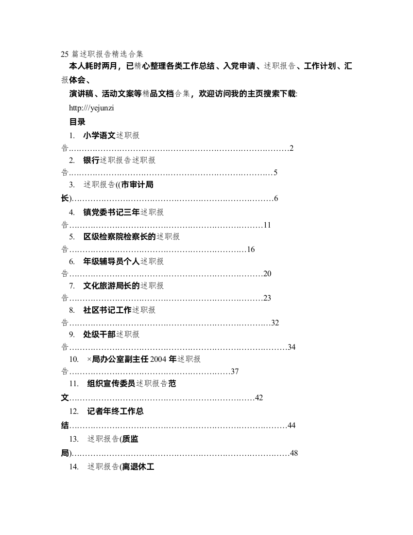 《小学语文述职报告》等25篇述职报告精选合集1482