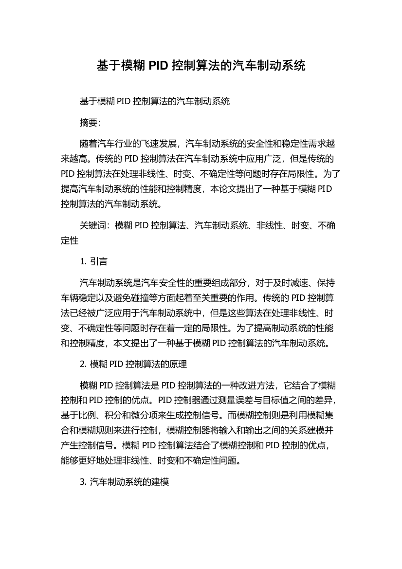 基于模糊PID控制算法的汽车制动系统