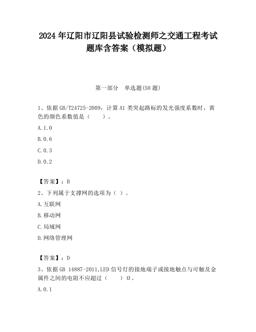 2024年辽阳市辽阳县试验检测师之交通工程考试题库含答案（模拟题）