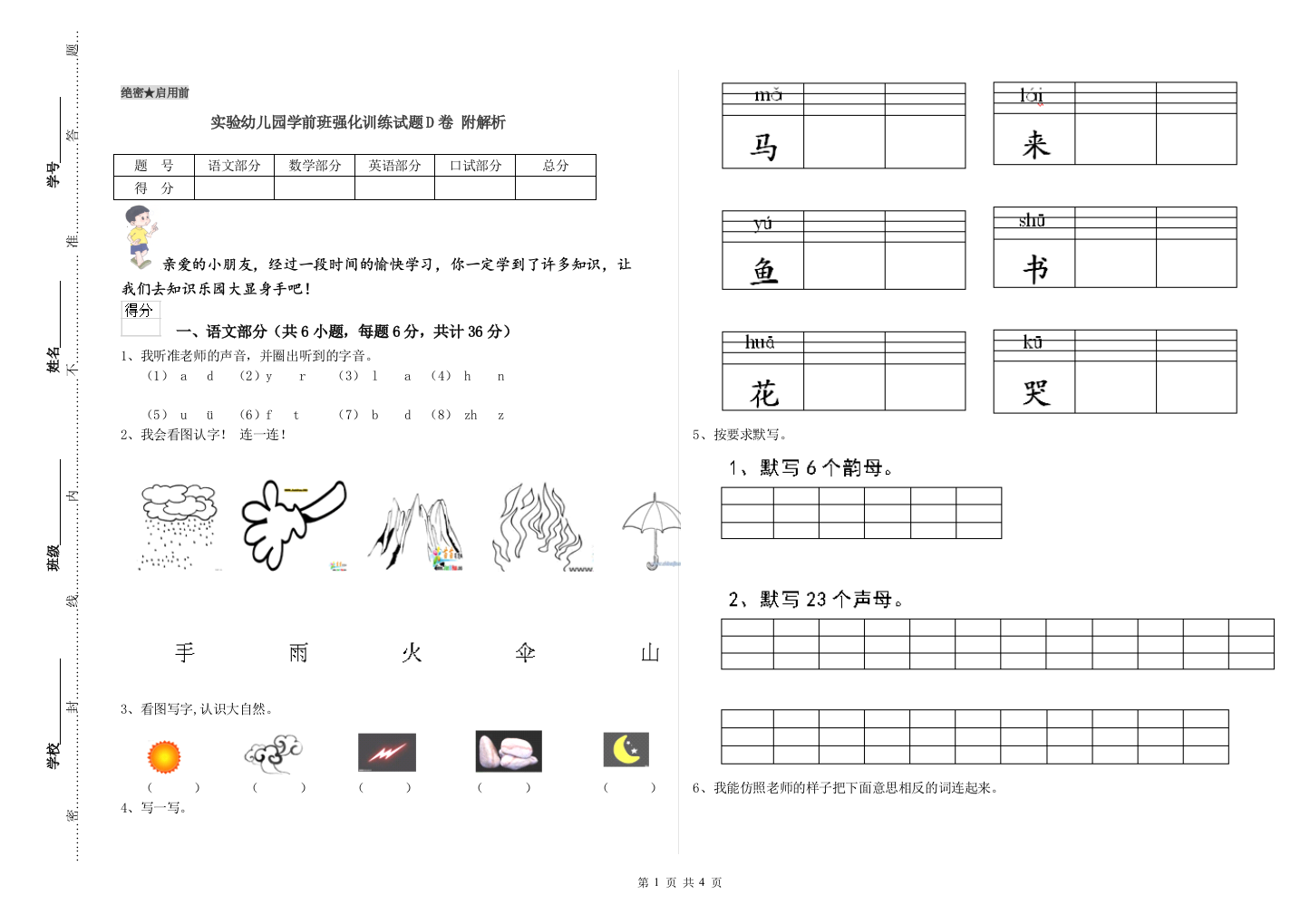 实验幼儿园学前班强化训练试题D卷-附解析